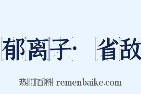 郁离子·省敌是什么意思的图片